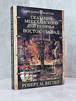 Книга "Сказания Меекханского пограничья. Восток-запад" Роберт М.Вегнер