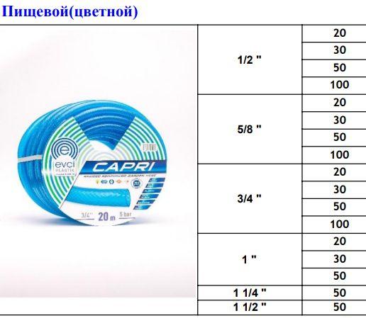 Шланг для поливання армований Capri харчовий 3/4 19 мм 50 метрів