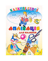 Книжка-вырезалка Чарівні Ножниці Казкові Герої