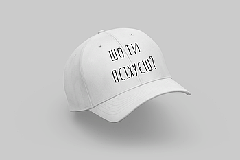 Кепка з прикольним написом біла  "ШО ТИ ПСІХУЄШ?"