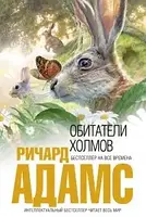 Книга "Обитатели холмов" | Ричард Адамс