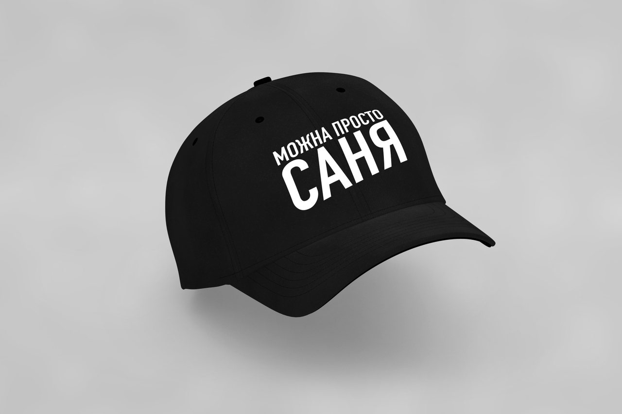 Кепка з прикольним дизайном "МОЖНА ПРОСТО САНЯ"
