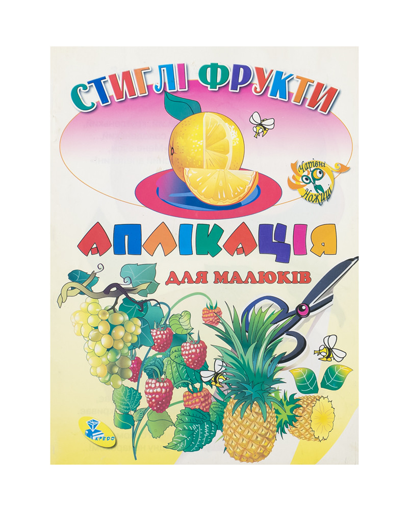 Книжка-вырезалка Чарівні Ножниці Стиглі Фрукти