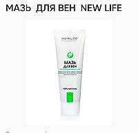 Мазь для вен. объем 80ml.New life.экстракт пиявки,улучшает кровообращение в ногах,снимает отеки и воспаления.