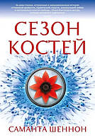 Книга «Сезон костей». Автор - Саманта Шеннон