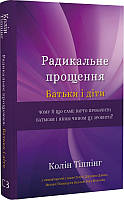 Книга «Радикальне Прощення. Батьки і діти». Автор - Колин Типпинг