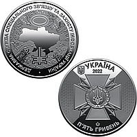 "Государственная служба специальной связи и защиты информации Украины" памятная монета, 5 гривен 2022 года