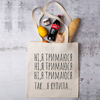 Шоппер з креативним написом "Ні,я тримаюся,ні,я тримаюся,ні,я тримаюся . Так… я купила…"