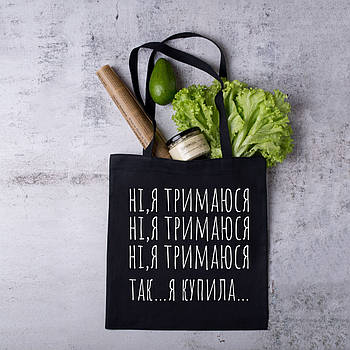 Шоппер,сумка з креативним написом "Ні,я тримаюсь\Ні,я тримаюсь\Ні,я тримаюсь\Так…Я купила…"