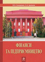Фінанси та підприємництво. Світовий досвід та практика України. Сизоненко В.О. та ін. Навчальна книга - Богдан