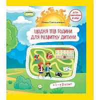 НУШ Літній зошит Генеза Щодня пів години для розвитку дитини 1 клас Навчальний посібник Ємельяненко