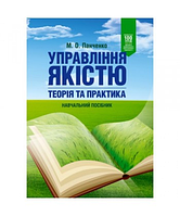 Управління якістю: теорія та практика: навчальний посібник (дефект)