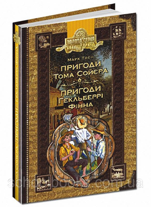 Пригоди Тома Сойєра. Пригоди Гекльберрі Фінна. М. Твен