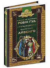 Робін Гуд. Айвенго. Ч. Вільсон, Д. Макспедден. В. Скотт