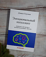 Гоулман Емоційний інтелект. Чому він може значати більше, ніж IQ