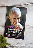 Литвак Психологічний вампіризм