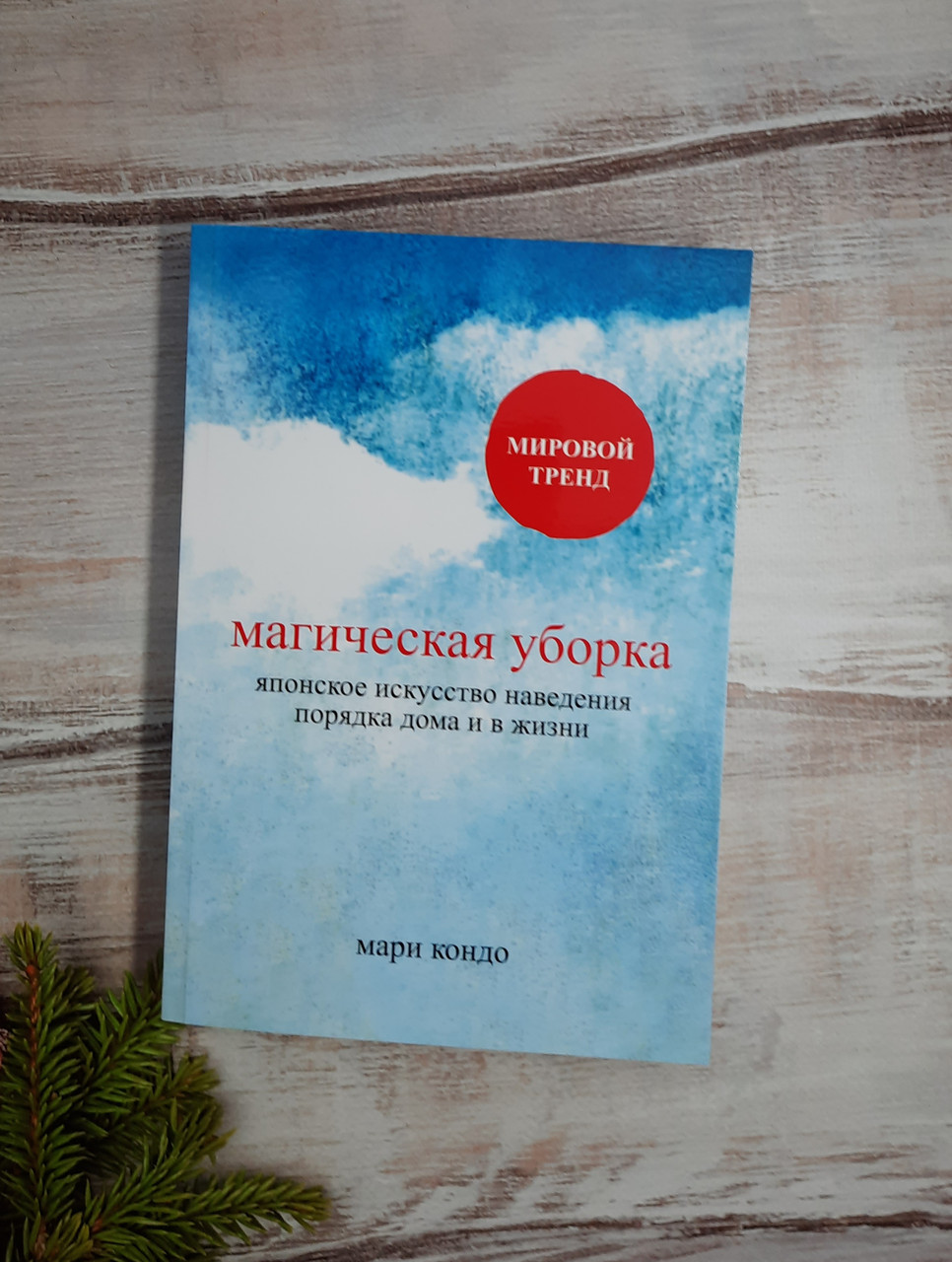 Книга "Магічне прибирання." Японське мистецтво наведення порядку вдома і в житті - Марі Кондо