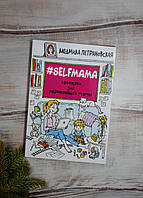 Петранська #Selfmama. Лайфхакі для матерів, що працюють