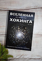 Хокинг Вселенная Стивена Хокинга. Три книги о пространстве и времени