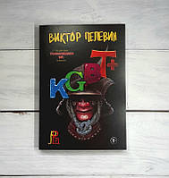 Пелевин KGBT+