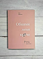 Джонсон Обними меня крепче. 7 диалогов для любви на всю жизнь