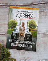 Бабанова К дзену на шпильках. Как создать новую жизнь и дело мечты с нуля