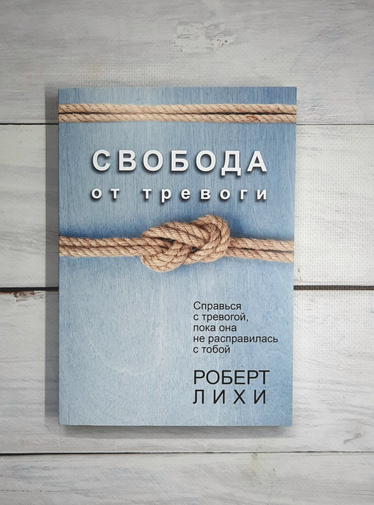 Лихи Свобода від тривоги. Впорайся з тривогою, поки вона не розправилася з тобою