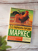 Маркес Палая листя. 8197 ніхто не пише