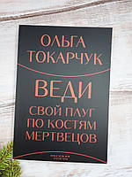 Токарчук Веди свій плуг по кістках мерців