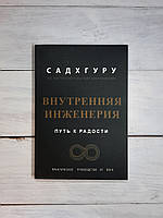 Садхгуру Внутренняя инженерия. Путь к радости. Практическое руководство от йога