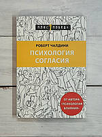 Чалдини Психология согласия.Революционная методика пре-убеждения