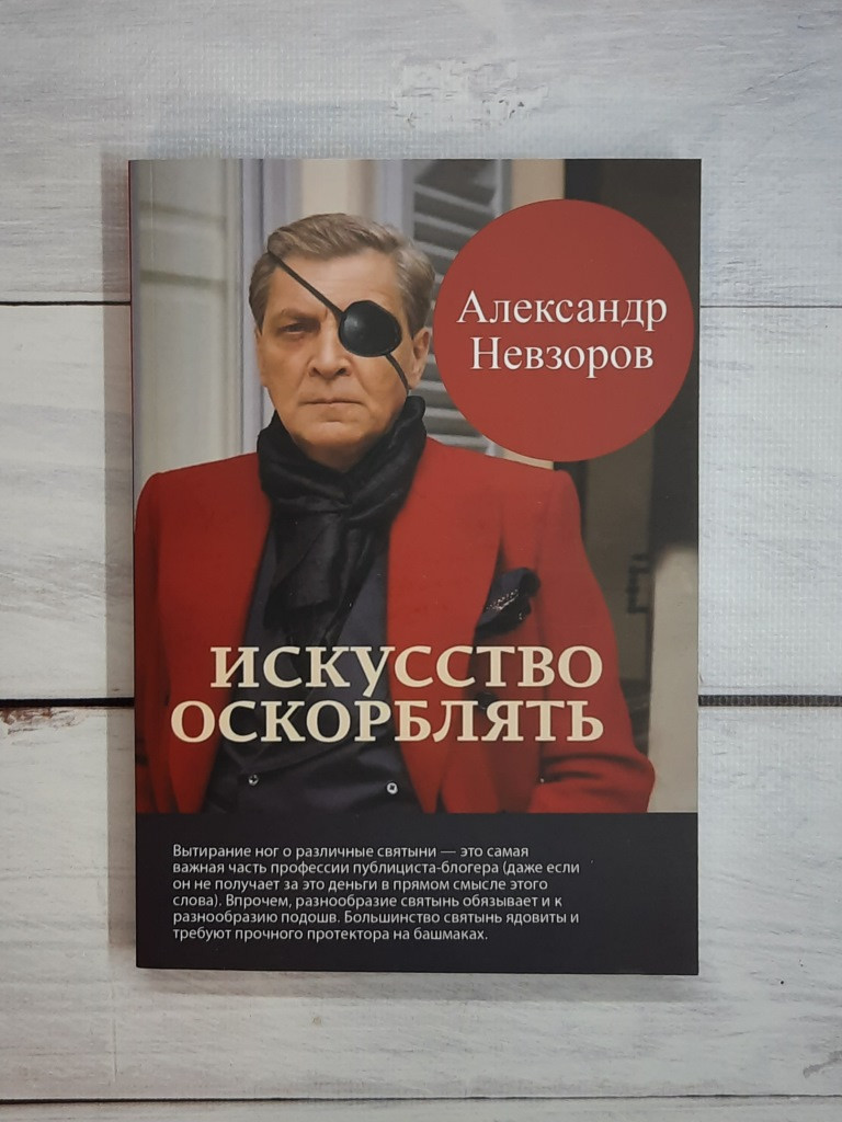 Невзорів — це мистецтво, яке ображає інших