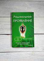 Типпинг Радикальное проявление: искусство творить жизнь по своему желанию