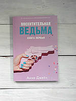 Джейн Анна 1кн. Восхитительная ведьма