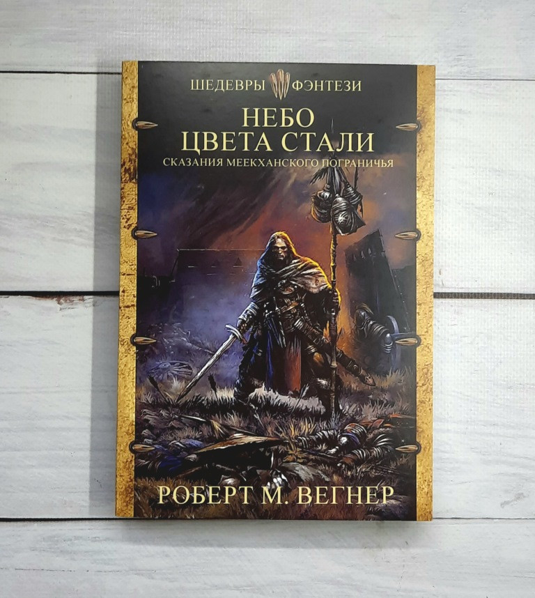 Купить Вегнер Небо цвета стали, цена 243 ₴ — Prom.ua (ID#1806313034)