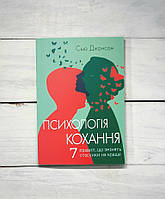 Джонсон (укр.мова) Психологія кохання. 7 правил, що змінять стосунки на краще