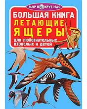 РОСПРОДАЖУ! Світ навколо нас. Велика книга. Літальні ящірки, Кристал Бук