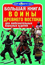 РОЗПРОДАЖ! Світ навколо нас. Велика книжка. Воїни усіх часів і народів, Кристал Бук 9789669364548, Російська