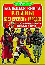 РОЗПРОДАЖ! Світ навколо нас. Велика книжка. Воїни усіх часів і народів, Кристал Бук 9786177270651, Російська