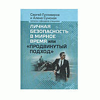 Книга «Продвинутый подход», С. Гулливеров, А. Сумска, Російська, М'яка, Сергій Гулліверов, Олена Сумська