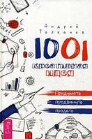 1001 креативна ідея. придумати, просунути, продати. Андрій Штовхав