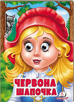 Веселі оченята «Червона Шапочка» Казка для малечі у картонному форматі (9789664668764)