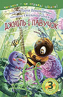 Книга Читаю з допомогою. Джміль і павучок. 3 рівень. Автор - Пономаренко М.А. (Богдан)