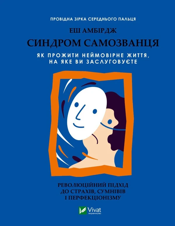 Книга «Синдром самозванця. Як прожити неймовірне життя, на яке ви заслуговуєте». Автор - Еш Амбридж