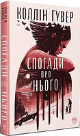 Книга «Спогади про нього». Автор - Коллин Гувер