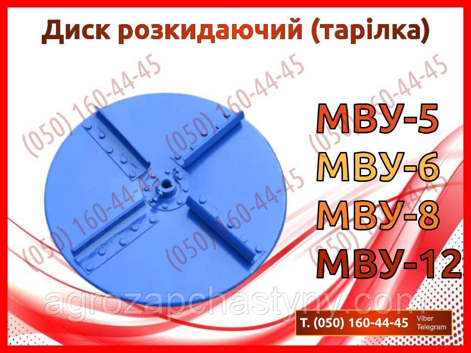 Диск розкидає (тарілка) МВУ-5, МВУ-6, МВУ-8, МВУ-12