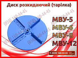 Диск розкидає (тарілка) МВУ-5, МВУ-6, МВУ-8, МВУ-12