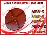 Диск розкидає (тарілка) МВУ-5, МВУ-6, МВУ-8, МВУ-12, фото 2