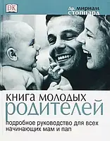 Книга молодых родителей. Подробное руководство для начинающих мам и пап