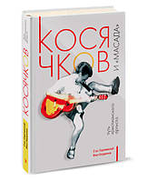 Книга Косячков и "Масада". Путь христианского артиста С. Сорочинский и И. Бердников (КША21546)